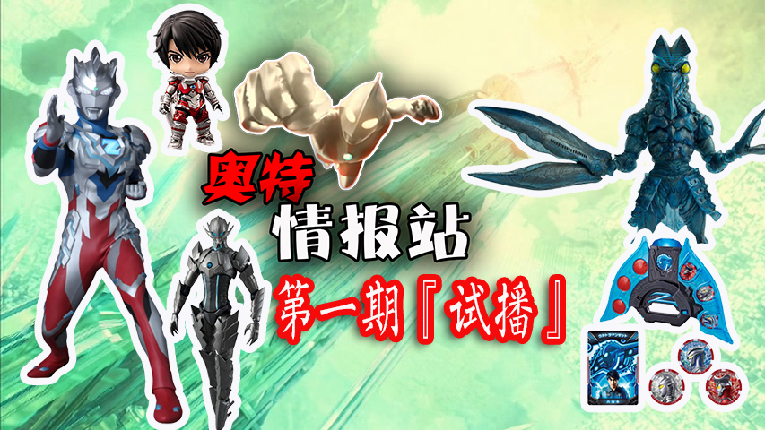 【奥特·情报站-第1期】进次郎黏土人预售 DX泽塔升华器开售